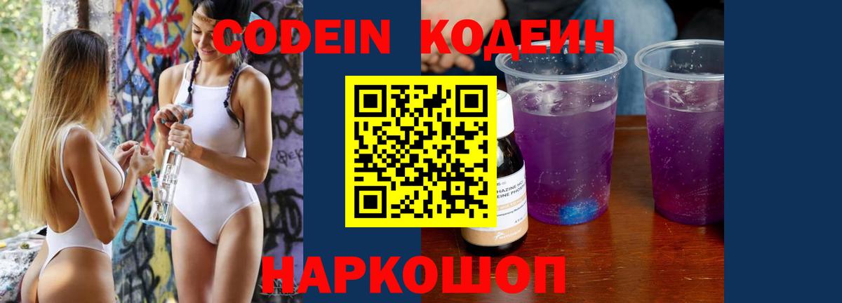 Codein напиток Lean (лин) Киржач